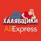 Аватар канала AliExpress - Халявщики