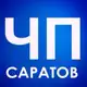 Аватар канала ЧП Саратов
