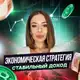 Аватар канала Экономическая стратегия📈Стабильный доход🇷🇺
