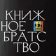Аватар канала Книжное братство