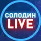 Аватар канала СОЛОДИН LIVE