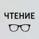 Аватар канала Чтение