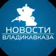 Аватар канала Новости Владикавказа