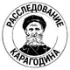 Аватар канала Расследование КАРАГОДИНА