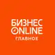 Аватар канала БИЗНЕС Online