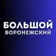 Аватар канала Большой воронежский
