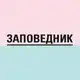 Аватар канала Заповедник