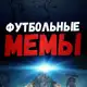 Аватар канала Футбольные Мемы