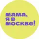 Аватар канала Мама, я в Москве!