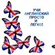 Аватар канала Учи Английский Просто и Легко!