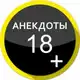 Аватар канала Анекдоты😂🔞