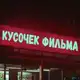 Аватар канала Кусочек Фильма