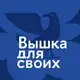Аватар канала Вышка для своих