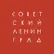 Аватар канала Советский Ленинград