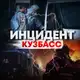 Аватар канала Инцидент Кузбасс ️