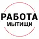 Аватар канала Вакансии в МЫТИЩАХ