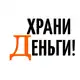 Аватар канала Храни Деньги!