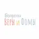 Аватар канала Вопросы Веры и Фомы / Вера и Фома
