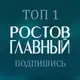 Аватар канала РОСТОВ ГЛАВНЫЙ новости