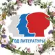 Аватар канала Год Литературы