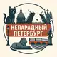 Аватар канала Непарадный Петербург ❤️
