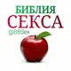 Аватар канала Библия Секса