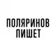 Аватар канала Поляринов пишет