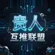 Аватар канала 贵人旗下（互推联盟）