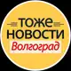 Аватар канала ТОЖЕ НОВОСТИ Волгоград