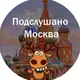 Аватар канала Подслушано Москва