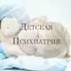 Аватар канала Детская психиатрия