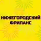 Аватар канала Нижегородский фриланс