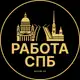 Аватар канала Вакансии в Санкт-Петербурге