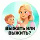 Аватар канала Выжать или выжить?