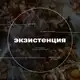 Аватар канала Экзистенция