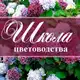 Аватар канала Школа цветоводства