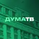 Аватар канала Дума ТВ