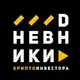 Аватар канала DНЕВНИКИ Крипто