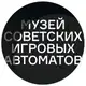 Аватар канала Музей советских игровых автоматов