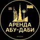 Аватар канала Аренда жилья в Абу Даби