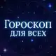 Аватар канала Гороскоп Для Всех
