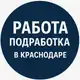 Аватар канала РАБОТА и ПОДРАБОТКА