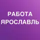 Аватар канала РАБОТА В ЯРОСЛАВЛЕ