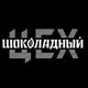Аватар канала Шоколадный ЦЕХ | ремесленный шоколад