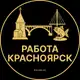 Аватар канала Вакансии в Красноярске