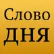 Аватар канала Слово дня на сербском