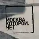 Аватар канала Москва, которой нет