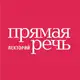 Аватар канала Прямая речь
