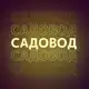 Аватар канала Рынок Садовод Поставщики