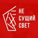 Аватар канала НЕ СУЩИЙ СВЕТ
